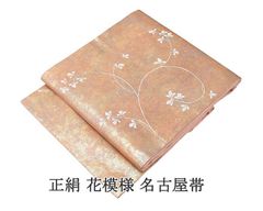 未使用　夏帯　絽綴れ　サンドベージュ　正絹八寸名古屋帯　l976 未使用 夏帯 絽綴れ サンドベージュ 正絹八寸名古屋帯 l976