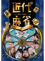 2025年最新】近代麻雀 dvdの人気アイテム - メルカリ