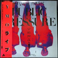 新品レコードLP YMOライブ　坂本龍一　公的抑圧　パブリックプレッシャー Amazon.co.jp: レコードLP YMOライブ 坂本龍一 公的抑圧