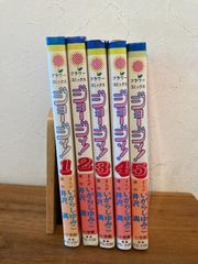 ジョージィ！　全巻セット　全５巻　いがらしゆみこ　漫画/井沢満　原作　小学館