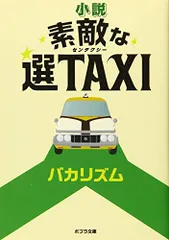 2024年最新】素敵な選TAXIの人気アイテム - メルカリ