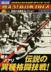 燃えろ！新日本プロレス エクストラ 猪木vsアリ 2枚組【ケース上部