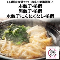 餃子 取り寄せ 冷凍餃子 お取り寄せグルメ ぎょうざ 冷凍 [美食点心ぎょうざ館] 本餃子&黒餃子&水餃子（ニンニクなし）セット 大容量（144個）沖縄・離島発送不可