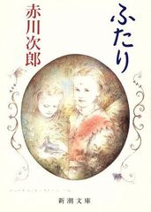 ふたり (新潮文庫)