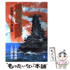 2024年最新】旭日の艦隊の人気アイテム - メルカリ