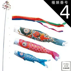 種類4：1.5m 徳永 鯉のぼり 庭園用 スタンドセット （砂袋）ポールフルセット 鯉3匹金太郎ゴールド鯉 金太郎付 五色吹流し 日本の伝統文化 こいのぼり