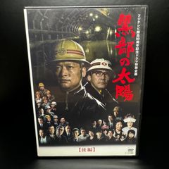 フジテレビ開局50周年記念ドラマ特別企画 黒部の太陽 後編　DVD　新品ケース収納　香取慎吾、小林薫、中村敦夫、綾瀬はるか