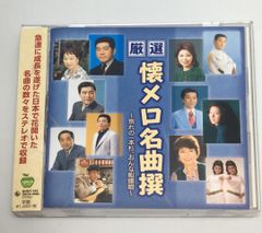 帯付CD　厳選 懐メロ 名曲撰 別れの一本杉 おんな船頭唄 BHST-193