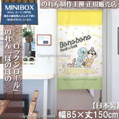 【MINIBOX のれん制作工房 正規販売店】【2024年新商品】のれん ぼのぼの ロックンロール 幅85×丈150cm【日本製】目隠し 和柄 和風 暖簾 間仕切り 洋柄 洋風 家紋 タペストリー ポスター【匿名配送ネコポス 全国送料無料】