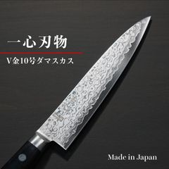 【一心刃物】 包丁 ペティナイフ 135mm 34層ダマスカス V金10号 ステンレス 送料無料 ギフトラッピング対応 is202