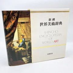 『新潮　世界美術辞典』 Amazon.co.jp: 新潮世界美術辞典 : 秋山 光和: 本