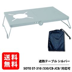 遮熱テーブル セット アルミ アシスト遮熱テーブル 遮熱板 SOTO ST-310 /330/CB-JCB/対応可  (シルバー)