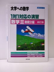 1対1対応の演習/数学3 大学への数学 微積分編