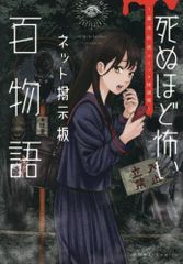 [新品]死ぬほど怖いネット掲示板百物語～都市伝説コミック怪談集～ (1巻 全巻)
