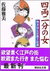 四両二分の女 物書同心居眠り紋蔵 (講談社文庫 さ 40-20) 佐藤 雅美