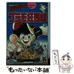 【ボンボンKCDX】プラモ狂四郎 全6巻 やまと虹一 やまと虹一 プラモ狂四郎 全6巻＋新プラモ - メルカリ