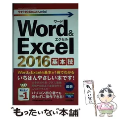 【中古】 Word & Excel 2016基本技 (今すぐ使えるかんたんmini) / 技術評論社編集部  AYURA / 技術評論社