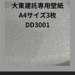 「大東建託専用壁紙A4サイズ3枚」