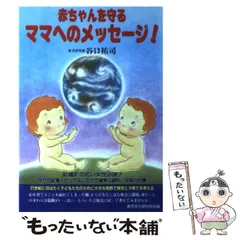 【中古】 赤ちゃんを守るママへのメッセージ！/育児文化研究所出版部/谷口祐司 中古】 赤ちゃんを守るママへのメッセージ! / 谷口祐司 / 育児