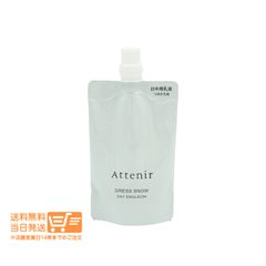 Attenir アテニア ドレススノー デイエマルジョン50ml 詰替用　送料無料