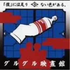 グルグル映畫館 CD3枚＋ドラム松島広治氏サイン入りポストカードセット 2025年最新】グルグル映畫館の人気アイテム - メルカリ