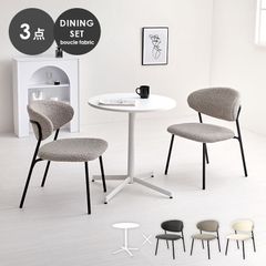 テーブル&チェア3点セット ダイニングセット カフェテーブル ダイニングチェア ブークレ生地 新生活 模様替え