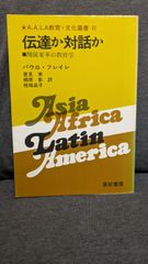 伝達か対話か　関係変革の教育学　(パウロ・フレイレ/里見実ほか訳/亜紀書房)