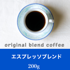 エスプレッソブレンド200g   コーヒー豆　自家焙煎
