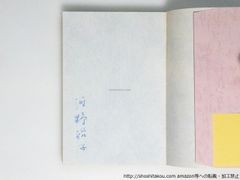 歌集　桜森　新装版 署名入/河野裕子/蒼土舎*38773