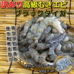【訳あり】高級むきエビ　ブラックタイガー900g（300g×3P、小分け包装）〈約50尾～65尾　背ワタ除去　保水剤無添加　ブラックタイガー　むきエビ　小分けパック　加熱用　えび　海老〉