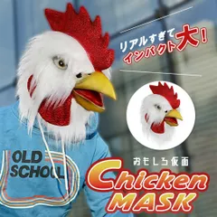 被り物 ニワトリ ーVer3ー 鶏 チキン マスク Xmas Christmas 仮装 パーティーグッズ イベント用品 面白 肉 鳥 変装 誕生日 室内 クリスマス用品 可愛い 渋い かわいい 豪華 華やか おしゃれ パーティー デコレーション グッズ 雑貨
