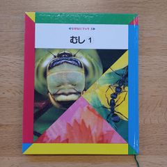 日本学校図書㈱　1990年　なぜなにブック5　むし①