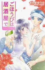 ごほうびは居酒屋で 2 (白泉社レディースコミックス)／たのま ゆうむ
