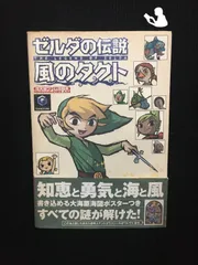 2024年最新】ゼルダの伝説 風のタクト 攻略本の人気アイテム - メルカリ