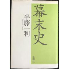 幕末史