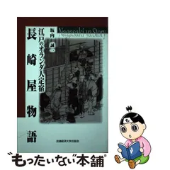 長崎 幻の響写真館 井手傳次郎と八人兄妹物語 根本千絵 山崎加代子 昭和堂-