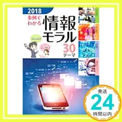 事例でわかる情報モラル: 30テーマ (2018) 実教出版編修部_02