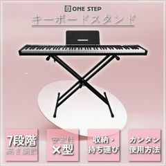 キーボードスタンド キーボード X型 軽量 安定 高さ調節 7段階 1222