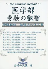 医学部受験の叡智 受験戦略・勉強法の体系書 (YELLbooks) 合格の天使
