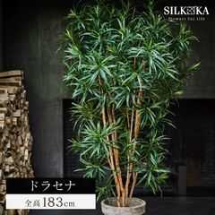 リアル フェイクグリーン 大型 「 ドラセナ 183cm シルカ 」 人工 観葉 植物 おしゃれ
