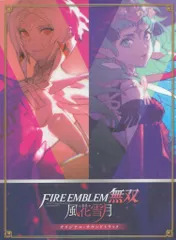 2025年最新】ファイアーエムブレム無双 風花雪月 オリジナル