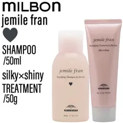 【SET】 ミルボン ジェミールフラン シャンプー Ｈ&トリートメント シルキーシャイニー 50ml/50g(MILBON ヘアケア ミニサイズ 泡立ち ふんわり 優しい香り 癒し 旅行 お試し プ美容室専売 サロン専売 美容室)のサムネイル