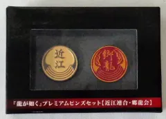 【中古】バッジ・ピンズ(キャラクター) 近江連合＆郷龍会 ダブルピンズコレクション 「PS4ソフト 龍が如く 極2」 アマゾン購入特典