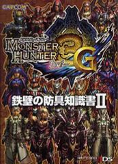 [중고] 공략책 3DS ≪액션 게임≫ 3DS 몬스터 헌터 3(트라이)G 철벽의 방어구 지식서 II