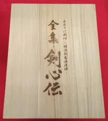 るろうに剣心　全集　剣心伝　完全予約限定生産　超美品 るろうに剣心 全集・剣心伝 DVD-BOX 完全予約限定生産｜Yahoo