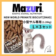 マズリ ニューワールドプライメイトビスケット 1.26kg / サル。