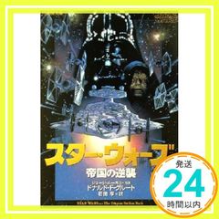 스타 워즈 제국의 역습 (대나무 서방 문고 SW 2) 도널드 F. 그루트? Glut, Donald F.; 享, 이시다_02