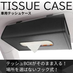 アルファード ヴェルファイア テッシュケース テッシュカバー テッシュボックス 車用 レザー 高級 おしゃれ ホルダー サンバイザー ヘッドレスト 吊り下げ スリム 車内 収納 便利グッズ カー用品 ブラック 人気 カーアクセサリー 自動車用品 収納ボックス
