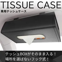 アルファード ヴェルファイア テッシュケース テッシュカバー テッシュボックス 車用 レザー 高級 おしゃれ ホルダー サンバイザー ヘッドレスト 吊り下げ スリム 車内 収納 便利グッズ カー用品 ブラック 人気 カーアクセサリー 自動車用品 収納ボックス