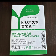 ビジネスを育てる 新版 ポール ホーケン